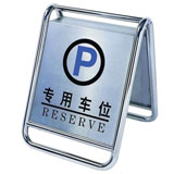 南方 P-17 停车牌 停车指示牌